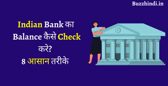 Indian Bank का Balance कैसे Check करे