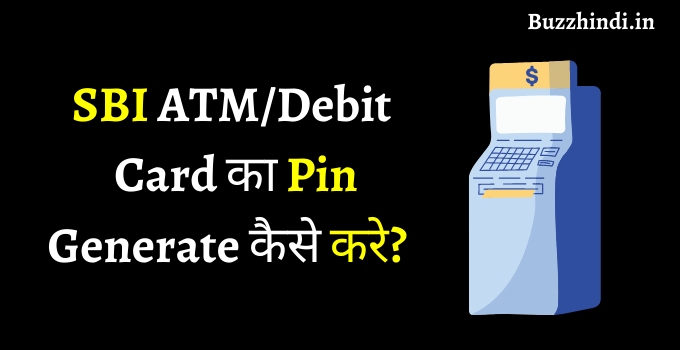 SBI ATM Pin Generate कैसे करे
