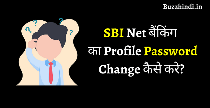 SBI Profile Password Reset कैसे करे