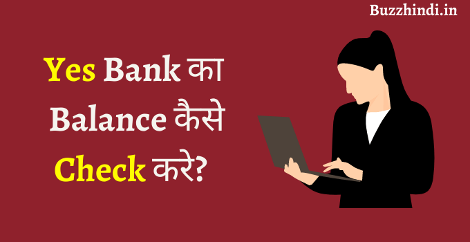 Yes Bank का Balance कैसे Check करे