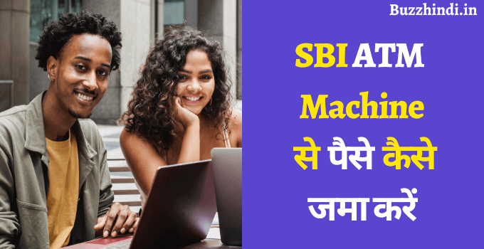 SBI ATM Machine से पैसे कैसे जमा करें