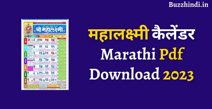 महालक्ष्मी कैलेंडर Marathi Pdf Download 2023